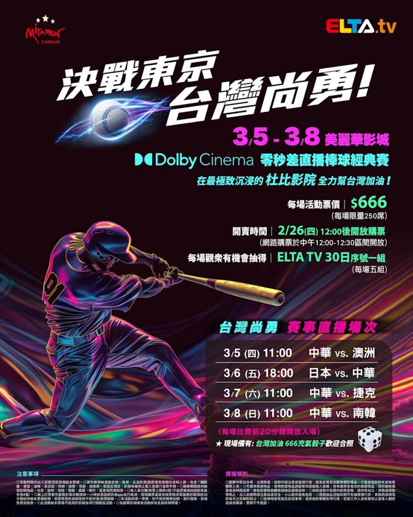 2026 WBC 经典赛美丽华影城杜比影厅零时差直播宣传海报，完整收录中华队东京 4 场预赛赛程、666 元门票票价、限量 250 席与 2 月 26 日开卖等售票资讯。